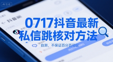 0717抖音最新私信跳核对方法，自测，不保证百分百可以-梦清研习社