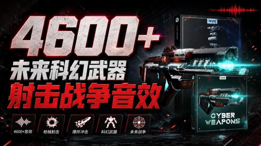 顶级音效合集！4600+种未来科幻武器开枪射击战斗音效素材合集，全部中文汉化Boom Library–Cyber W-梦清研习社