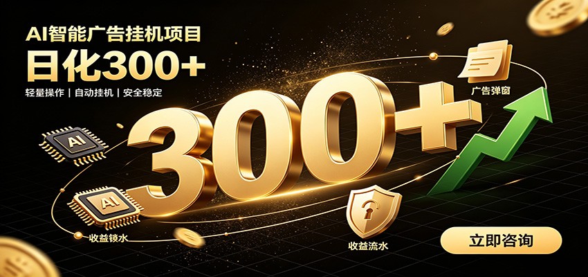 捡钱方法教学，AI广告全新玩法，月入过万无压力，适合各类人群兼职创业-梦清研习社