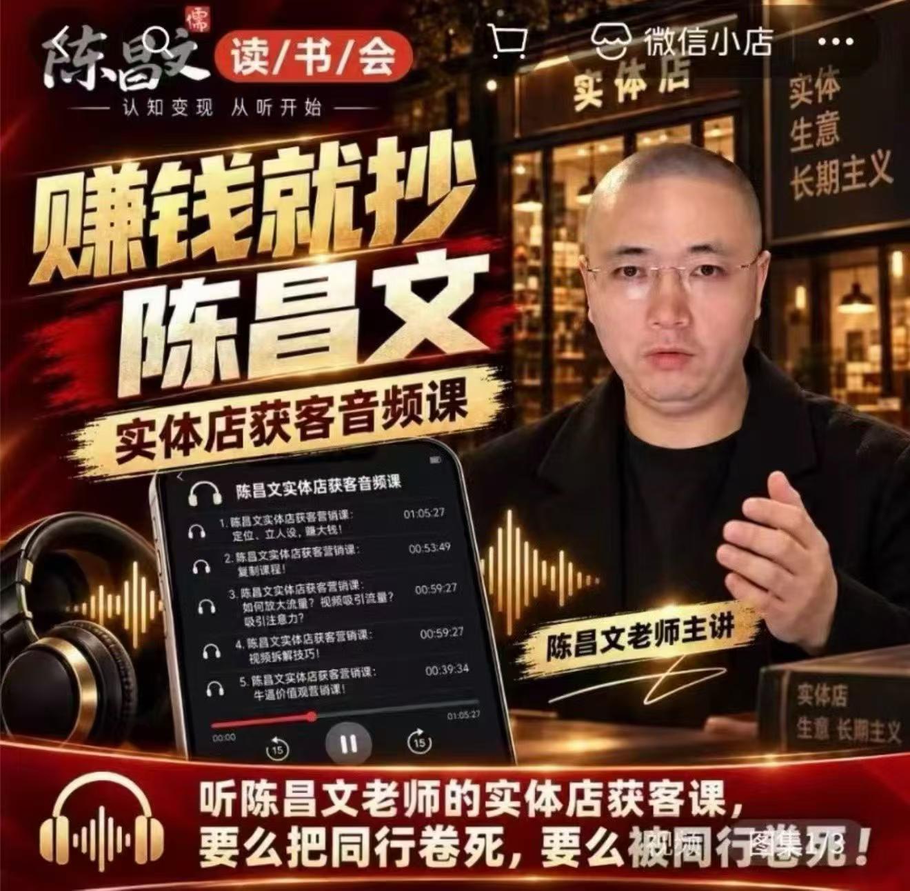 陈昌文·实体店营销获客，独家整理笔记7万字，教实体店老板获取客源，放大门店流量(音频+文档)-梦清研习社