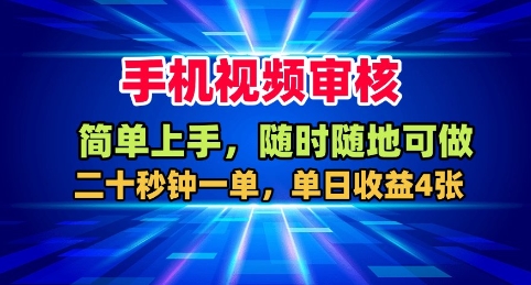 手机视频审核，随时随地可做，二十秒钟一单，单日收益4张+【揭秘】-梦清研习社