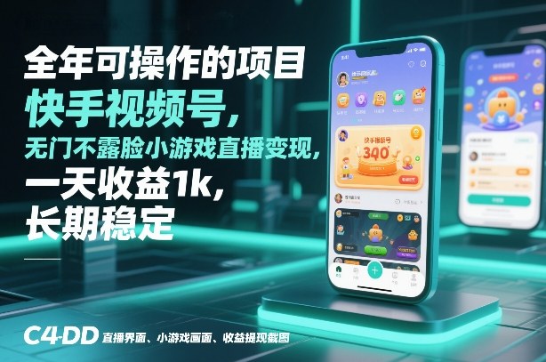 全年可操作的项目，快手视频号无门槛不露脸小游戏直播变现，一天收益1k，长期稳定【揭秘】-梦清研习社