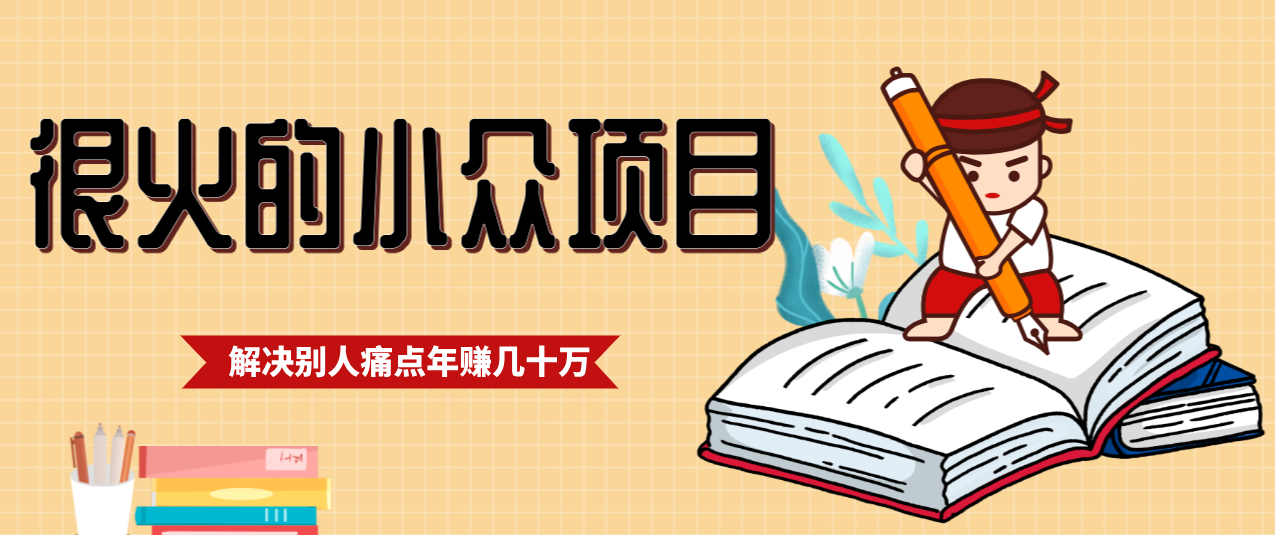 一直都很火的小众项目，抓住应届生求职痛点，这个小众项目年入几十万的底层逻辑-梦清研习社