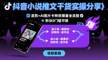 抖音小说推文干货实操分享，混剪+AI图片卡特效爆量全流程，0粉丝0门槛可做-梦清研习社