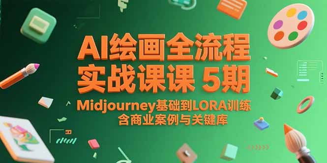 AI绘画全流程实战课5期，Midjourney基础到LORA训练，含商业案例与关键词库-梦清研习社
