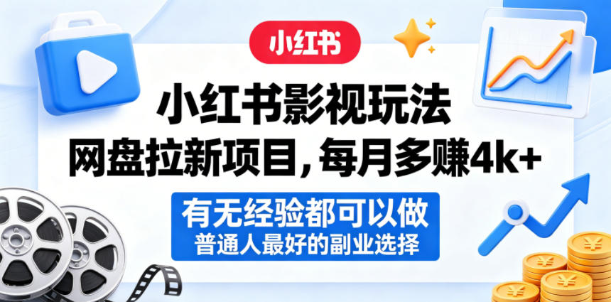 小红书影视玩法网盘拉新项目，每月多賺4k+，有无经验都可以做，普通人最好的副业选择-梦清研习社