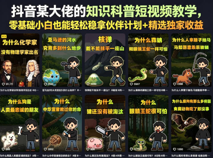 抖音某大佬的知识科普短视频教学，零基础小白也能轻松稳拿伙伴计划+精选独家收益-梦清研习社