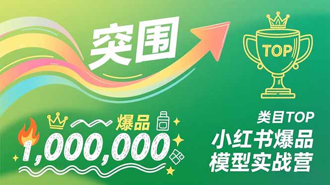 小红书爆品模型实战营，从新品突围到成为类目TOP，可复制路径，打造多个营收百万级爆品-梦清研习社