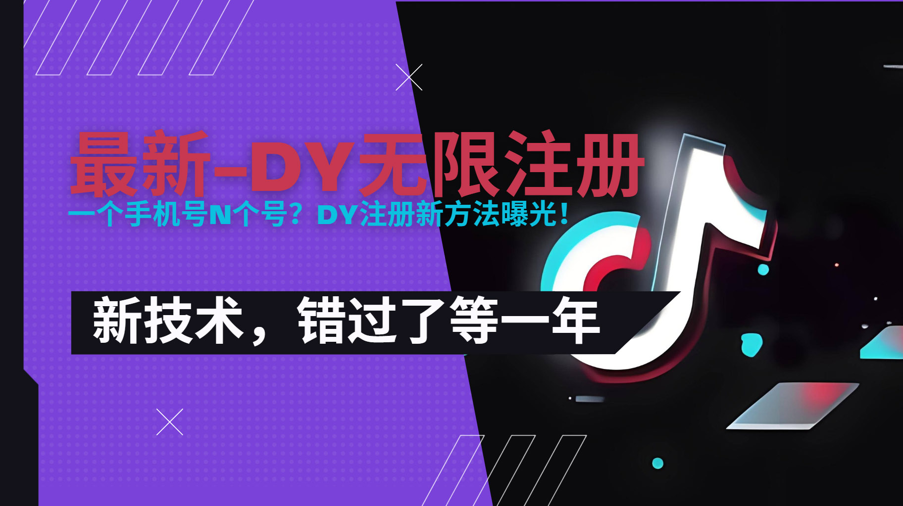 2025最新dy无限注册、无限实名、0粉开播技术，风口技术预学从速-梦清研习社