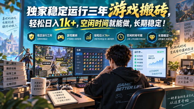 三款AI自动化游戏副业，日入千元，可批量矩阵操作适合新手小白！-梦清研习社