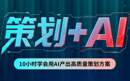 卡修老师·【策划+Ai】2.0版 借助Ai完成高质量策划方案-梦清研习社