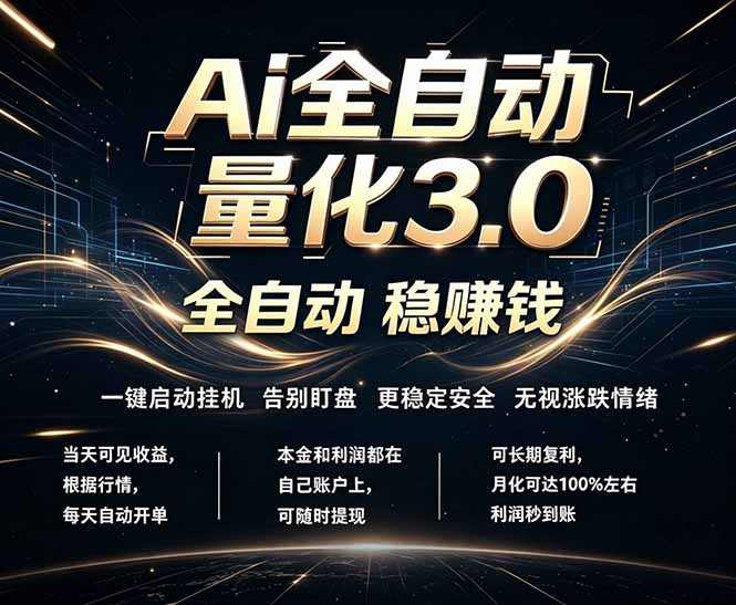 EA黄金量化，全天无人值守，24小时不停干，小白轻松操作，日入1000+-梦清研习社