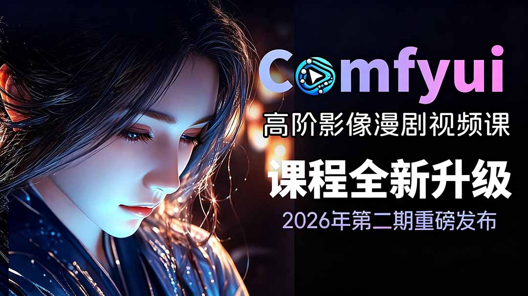 2026ComfyUI高阶漫剧视频课2.0，云端本地双端部署，FLUX千问Wan2.2全模型工作流完整教学-梦清研习社
