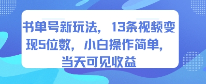 书单号新玩法，13条视频变现5位数，小白操作简单，当天可见收益-梦清研习社
