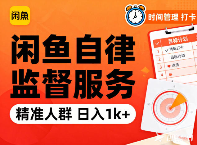 闲鱼卖自律监督服务,人群精准,每天1k+纯利润-梦清研习社