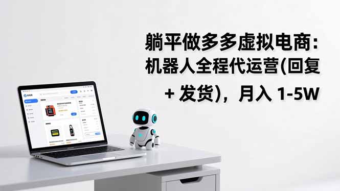 躺平做多多虚拟电商：机器人全程代运营(回复 + 发货-梦清研习社