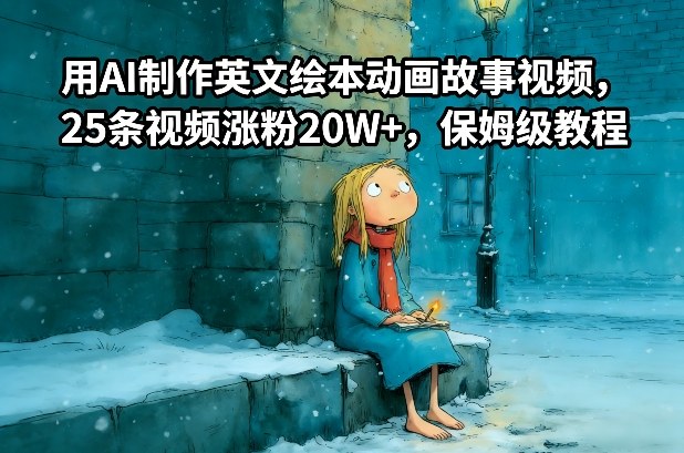 用AI制作英文绘本动画故事视频,25条视频涨粉20W+,保姆级教程-梦清研习社