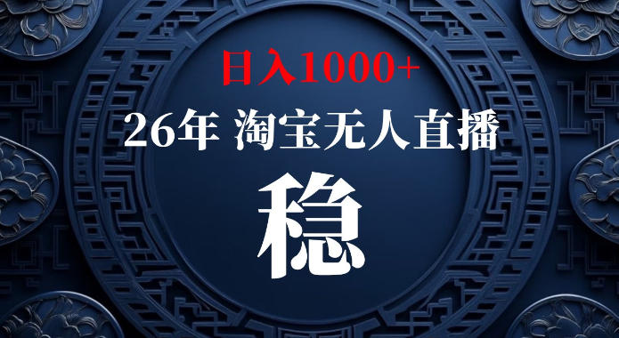 淘宝偷偷开了“后门”，懂的人已经日入1k+了，无人直播无违规，不用露脸、不用说话、不用押金、不用开店【揭秘】-梦清研习社