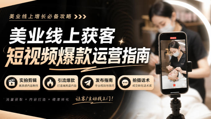 美业线上获客短视频爆款运营指南-无水印，实拍剪辑、引流爆款、发布指南、拍摄话术！-梦清研习社