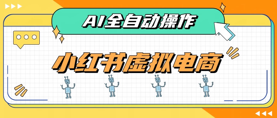 AI赋能小红书虚拟电商,单店单日收益500+,推荐流量+搜索流量持续稳定出单-梦清研习社