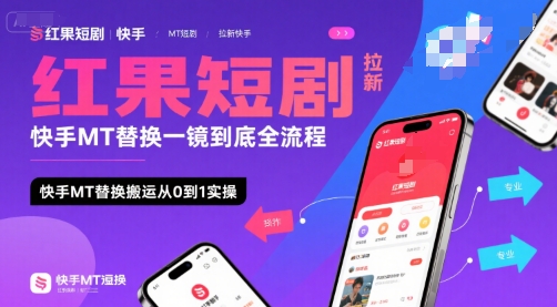 红果短剧拉新快手MT替换一镜到底全流程,快手MT替换搬运从0到1实操,日收益1k+-梦清研习社