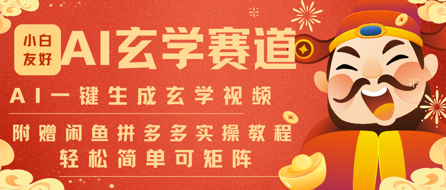 AI一键生成命理风水玄学视频，一刀不剪无需剪辑，30S-条!一天上百条，可批量可矩阵-梦清研习社