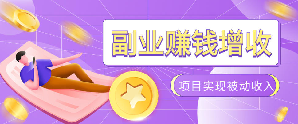 985十年互联网老兵亲测:2026年多个真实落地副业项目,手把手带你搭建被动收入管道(淘宝无人直播、TK拉新、代运营、CSGO……)【揭秘】-梦清研习社