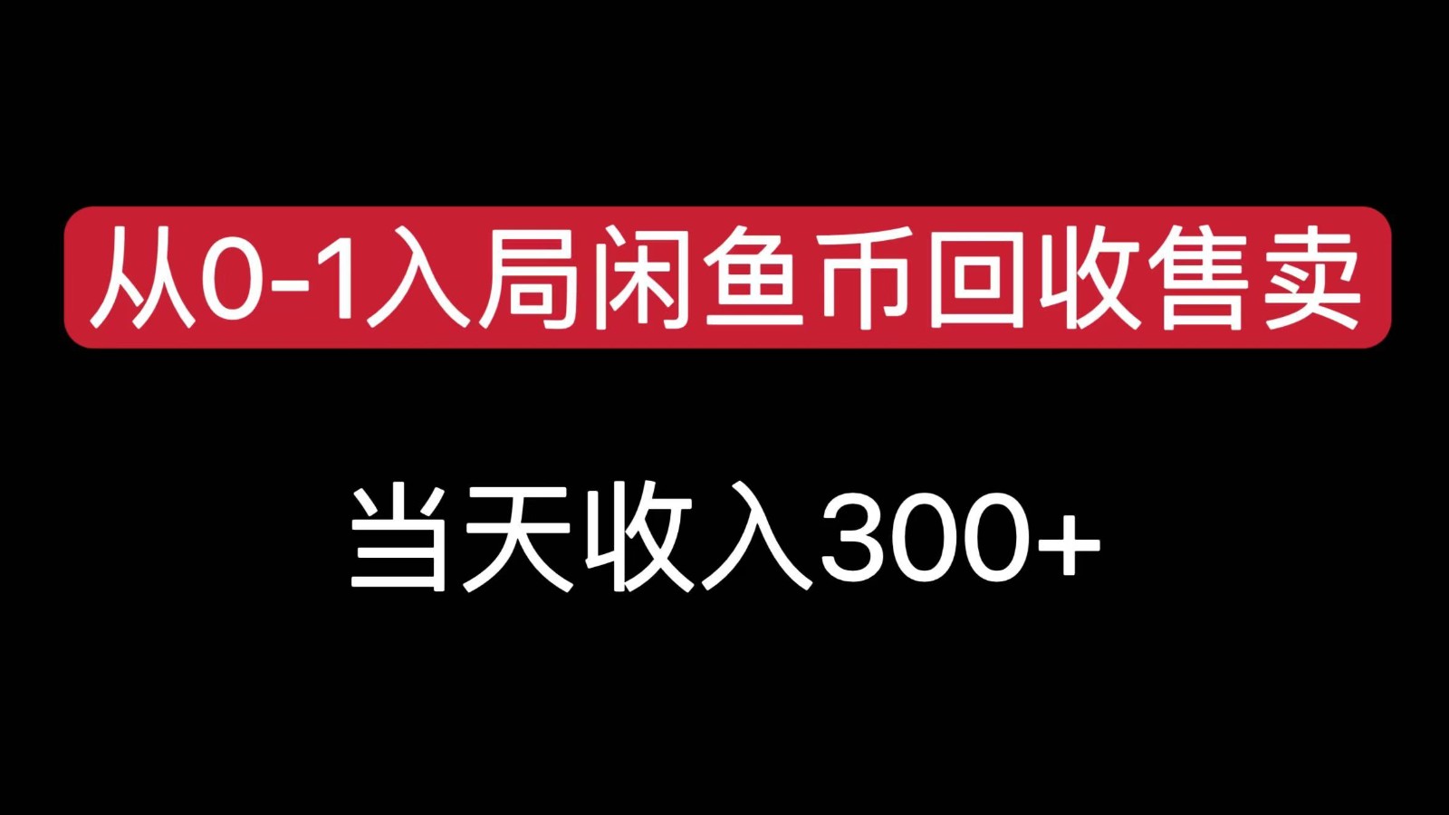 从0-1入局闲鱼币回收售卖，当天变现300，简单无脑-梦清研习社