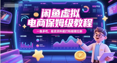 闲鱼虚拟电商保姆级教程,一鱼多吃,能卖资料能打粉能做拉新-梦清研习社