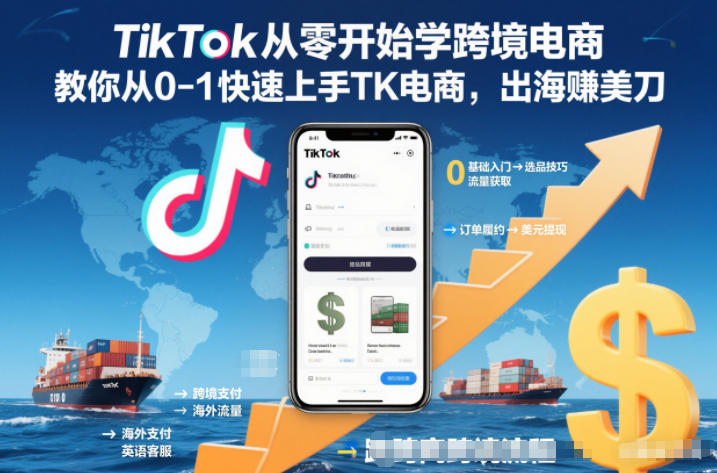 TikTok从零开始学跨境电商,教你从0-1快速上手TK电商,出海賺美刀-梦清研习社