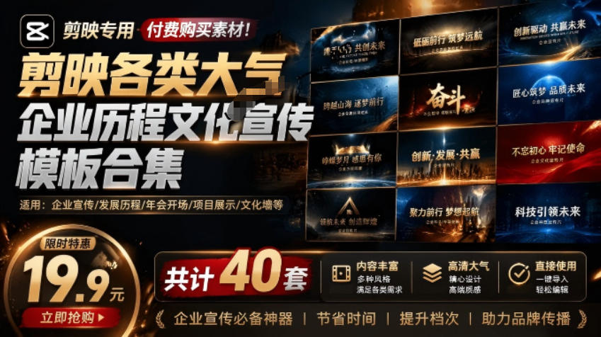 某宝19.9元，付费购买素材！剪映各类大气企业历程文化宣传模板合集，共计40套，支持Win和Mac使用-梦清研习社