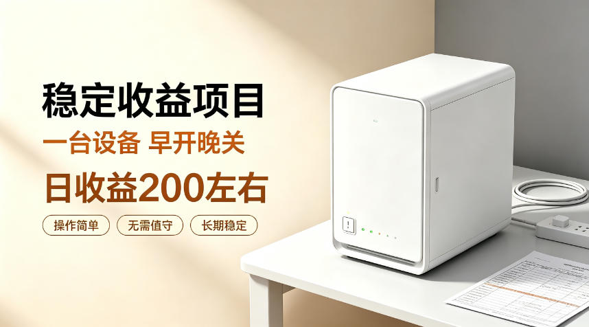全自动设备挂G项目，日收益200左右，省心长效运营，最稳最省心的项目【揭秘】-梦清研习社
