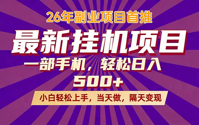 26年最新挂机项目，隔天见收益，一部手机稳定日入500+-梦清研习社