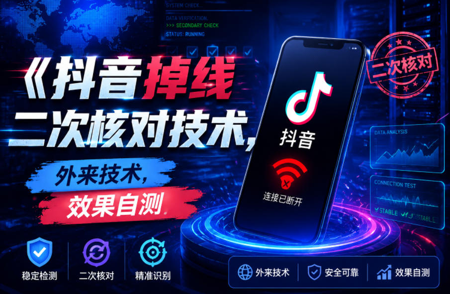 抖音掉线二次核对技术，外来技术，效果自测-梦清研习社