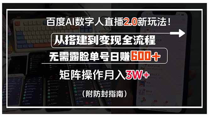 百度AI数字人直播2.0新玩法！从搭建到变现全流程，无需露脸单号日赚600...-梦清研习社