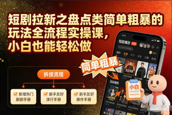 短剧拉新之盘点类简单粗暴的玩法全流程实操课，小白也能轻松做-梦清研习社