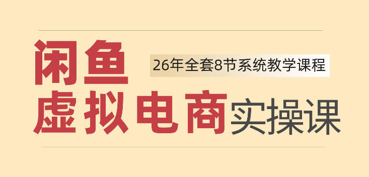 26年闲鱼虚拟电商实操课，新手小白也能带你玩转闲鱼，轻松日入四位数-梦清研习社