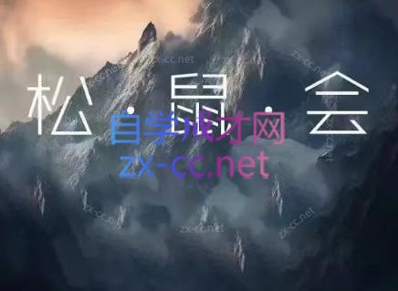 松鼠会电商VIP课程(更新6月)-梦清研习社