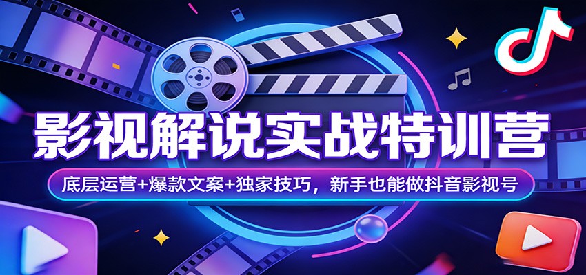 影视解说实战特训营:底层运营+爆款文案+独家技巧,新手也能做抖音影视号-梦清研习社