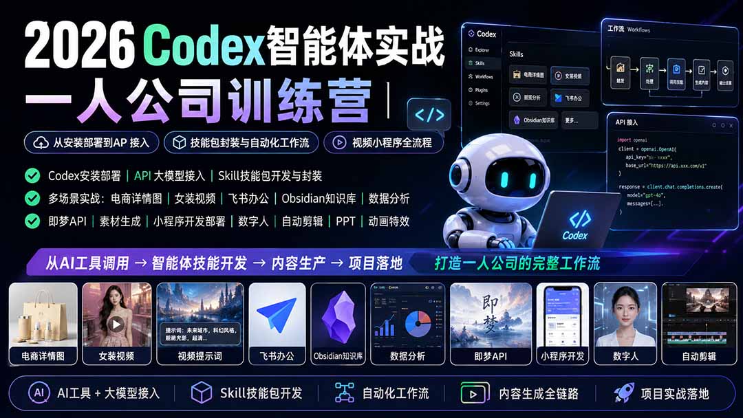 2026Codex智能体实战｜一人公司训练营｜从安装部署到API接入｜技能包封装与自动化工作流｜视频小程序全流程-梦清研习社