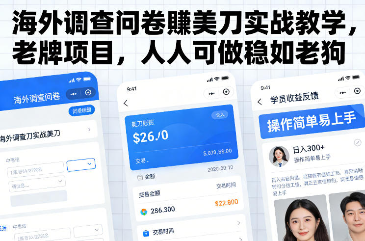 海外调查问卷賺美刀实战教学,老牌项目,人人可做稳如老狗-梦清研习社