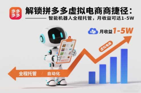 解锁拼多多虚拟电商捷径:智能机器人全程托管,月收益可达1-5W【揭秘】-梦清研习社