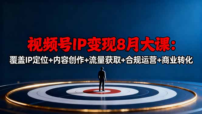 视频号IP变现8月大课，覆盖IP定位+内容创作+流量获取+合规运营+商业转化-梦清研习社