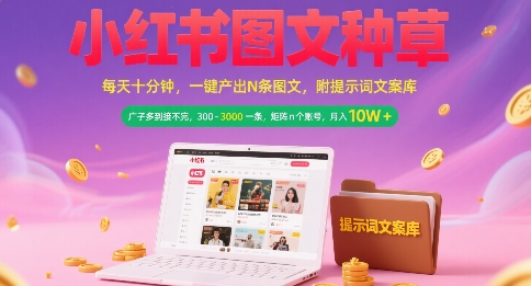 小红书图文种草，每天十分钟，一键产出N条图文， 广子多到接不完， 300-3k一条，矩阵n个账号月入几个W-梦清研习社