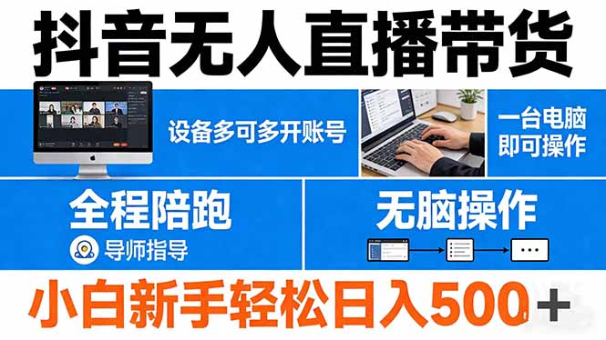 抖音无人直播带货 一台电脑即可操作  可多开账号 无脑操作  全程陪跑 新手小白轻松 日入500+-梦清研习社