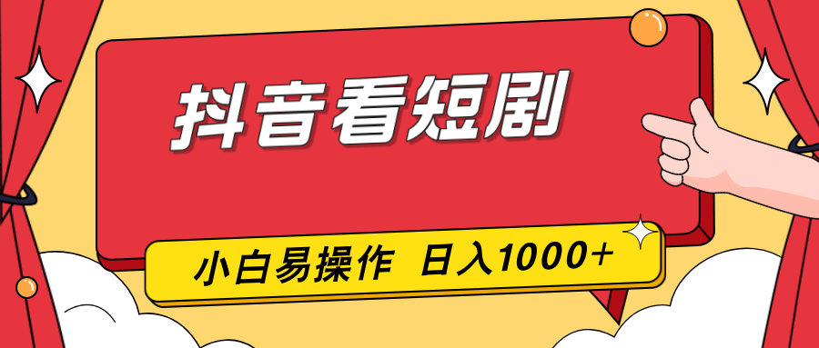 抖音看短剧，一部手机，零投入，小白轻松上手，简单易操作，一天1000+-梦清研习社