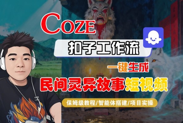 Coze扣子智能体工作流一键生成“民间灵异故事“短视频，全流程保姆级教学-梦清研习社