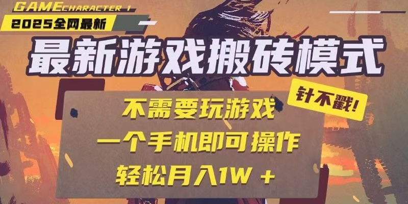 25年最新独家游戏搬砖,全自动挂机,不需要玩游戏,单手机操作日入300+-梦清研习社