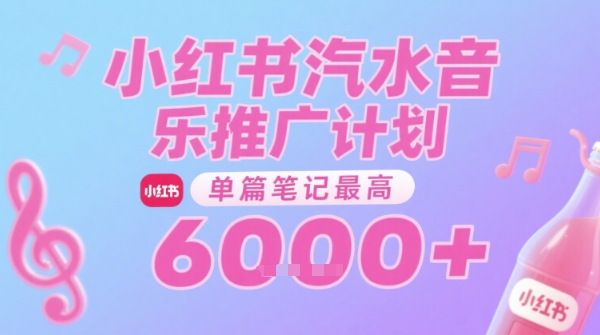 汽水音乐推广计划，无门槛，0粉丝可做，通过小红书发布笔记，单篇笔记最高收益6k+-梦清研习社