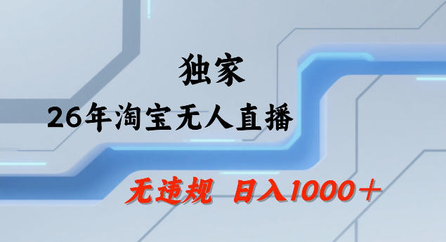 26年最新淘宝无人直播,24小时自动直播,不违规不封号,直播25小时卖17W,可批量矩阵【揭秘】-梦清研习社